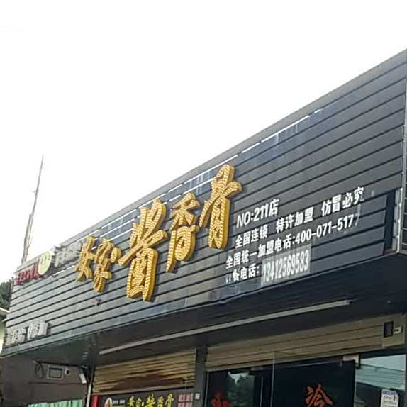 安家酱香骨(211店)