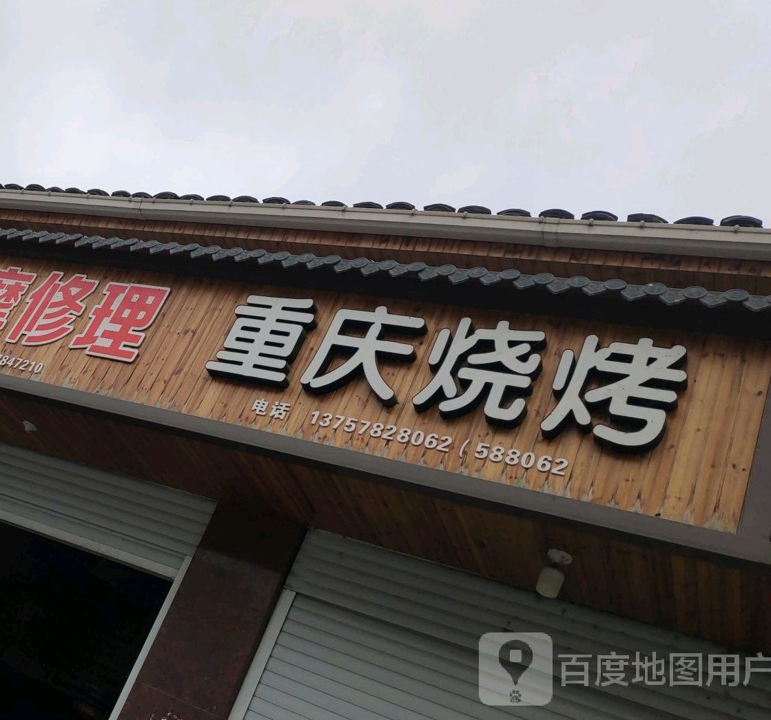 重庆烧烤(S222店)