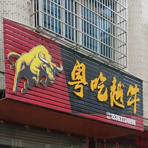粤吃越牛(根子店)