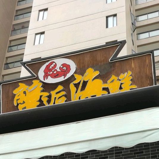 邂后海鲜