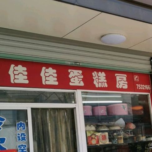 佳佳蛋糕房(桑梓北路店)