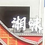 田园湘味(团圆北路店)