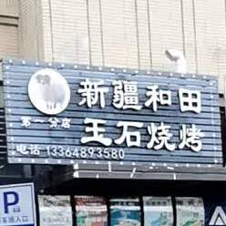 新疆和田玉石烧烤(保利大都会店)