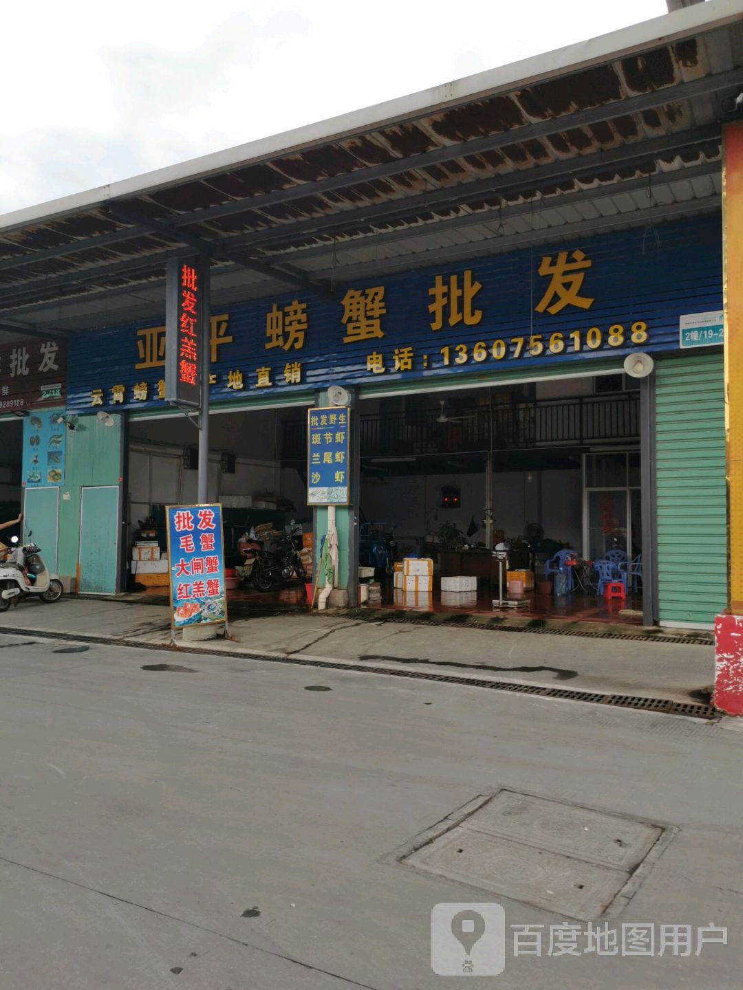 亚平螃蟹批fa(吕明顺海鲜行店)