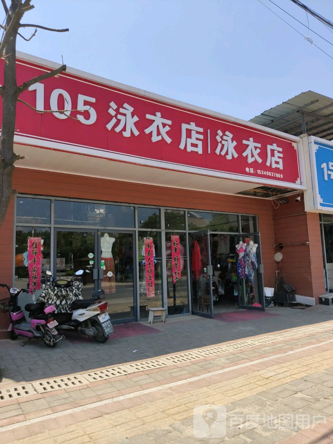 105泳衣店