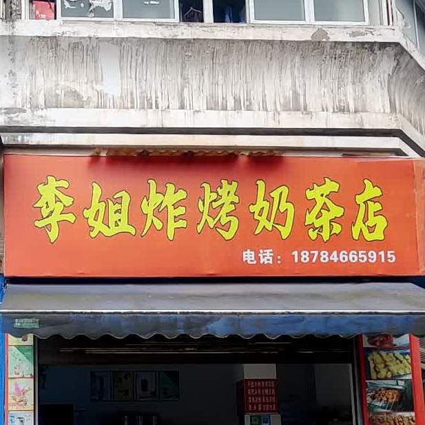 李姐炸烤奶茶店