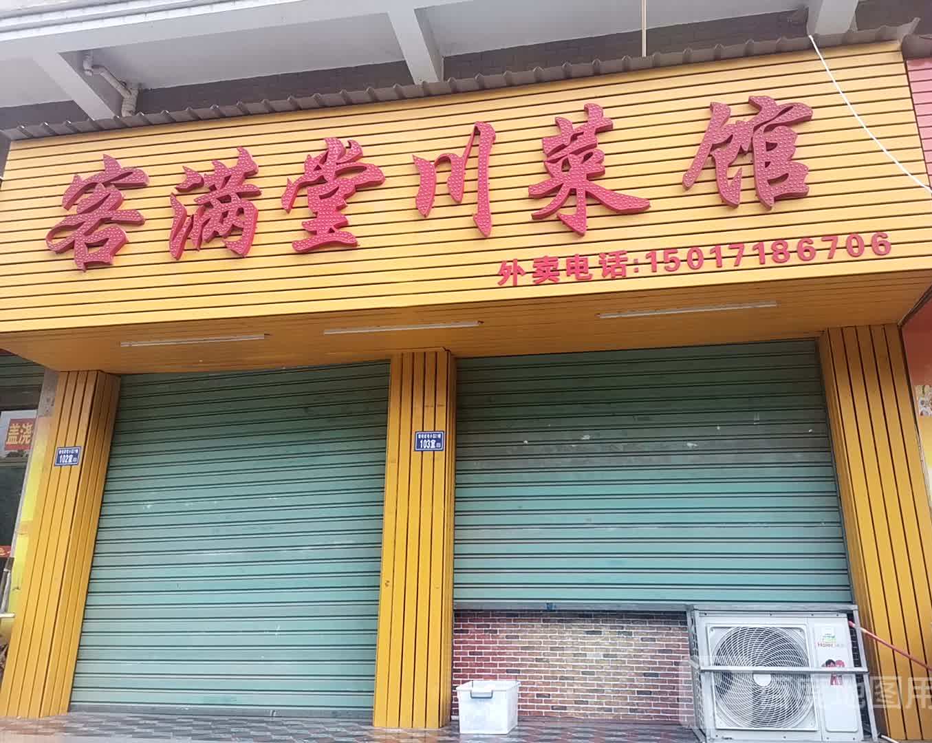 客满堂穿菜馆(锦桥北路店)