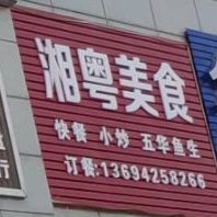 湘粤美式(创新大街店)