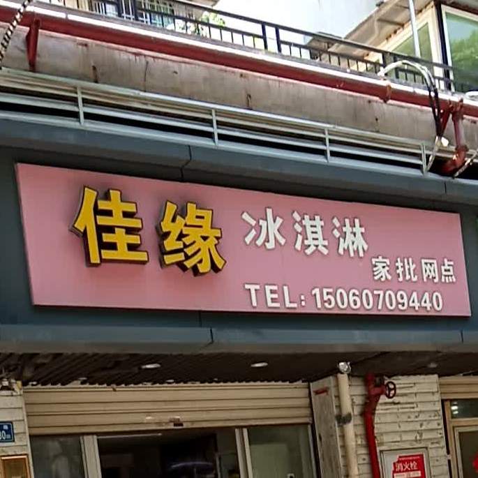 花园冰淇淋