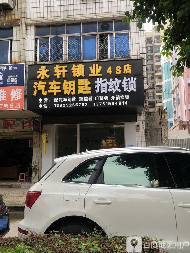 永轩锁业