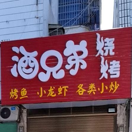 酒兄弟烧烤