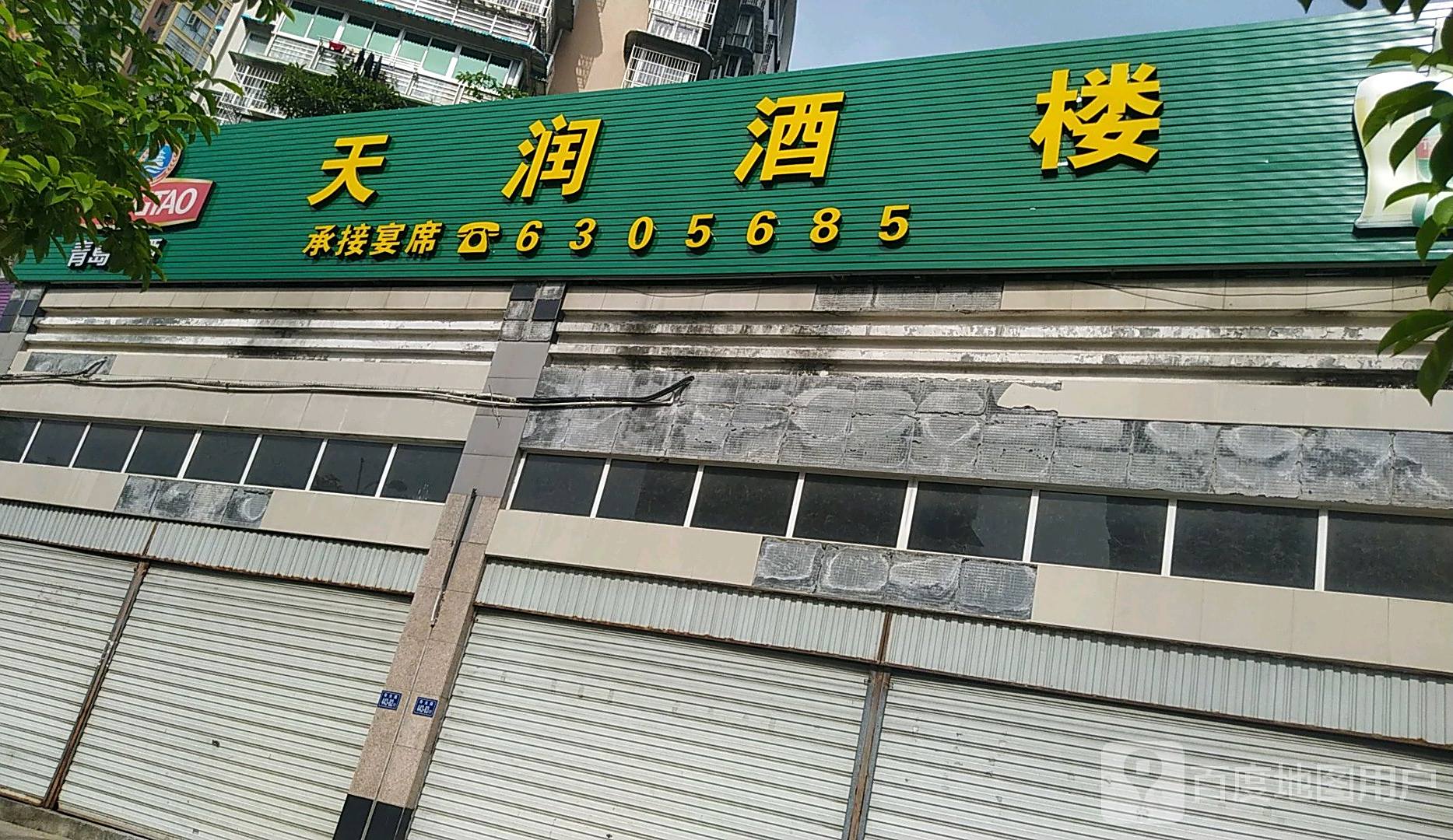 天润酒酒楼(邵武店)