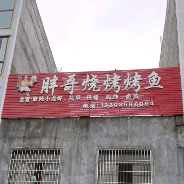 胖哥烧烤烤鱼