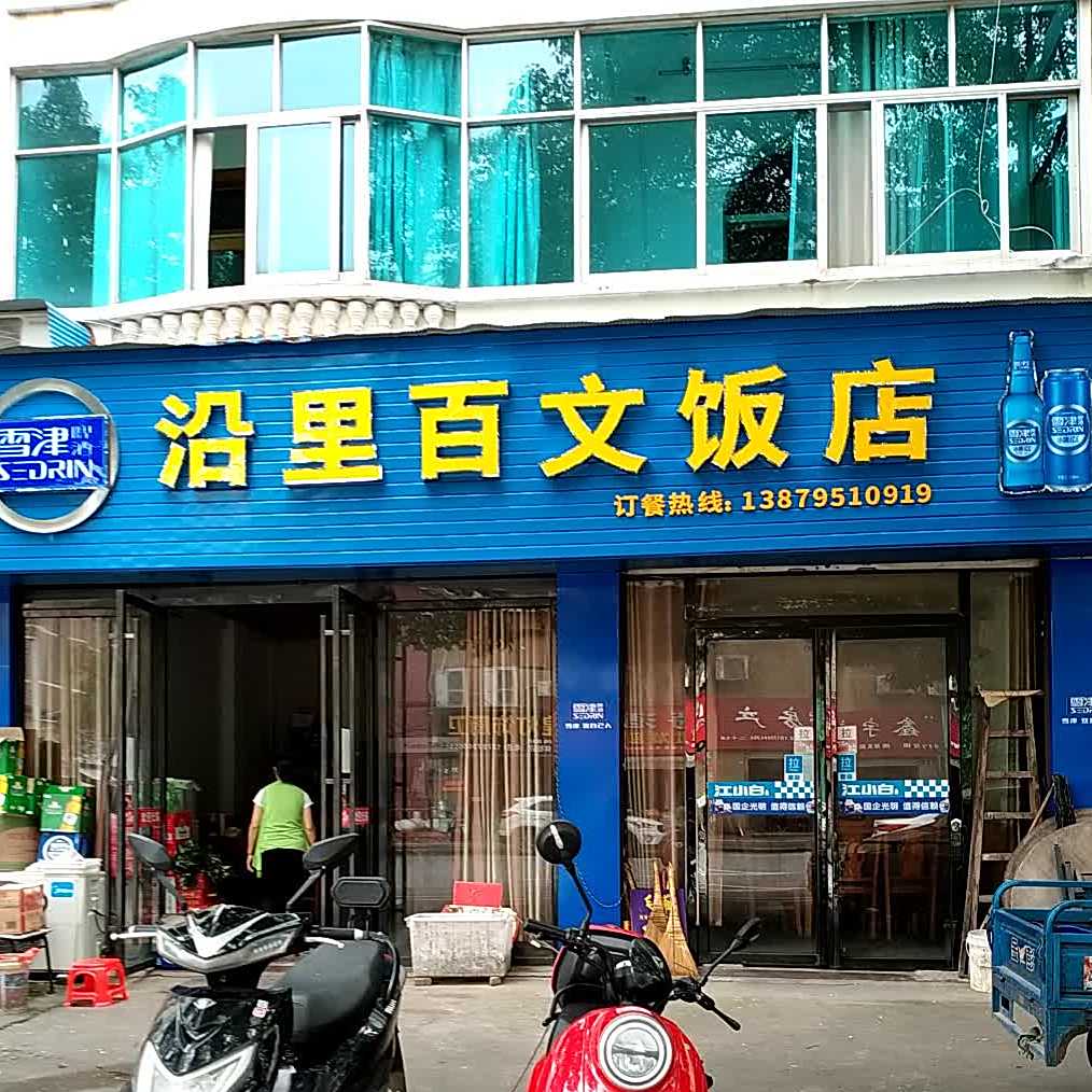 沿里百民饭店