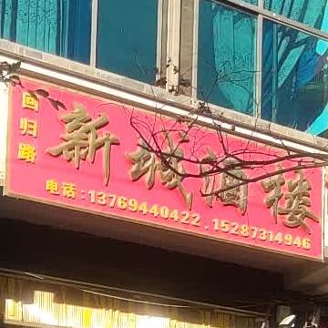 鑫盛酒楼