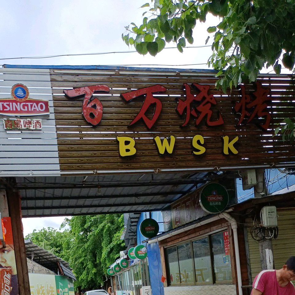 百万烧烤(公园路店)