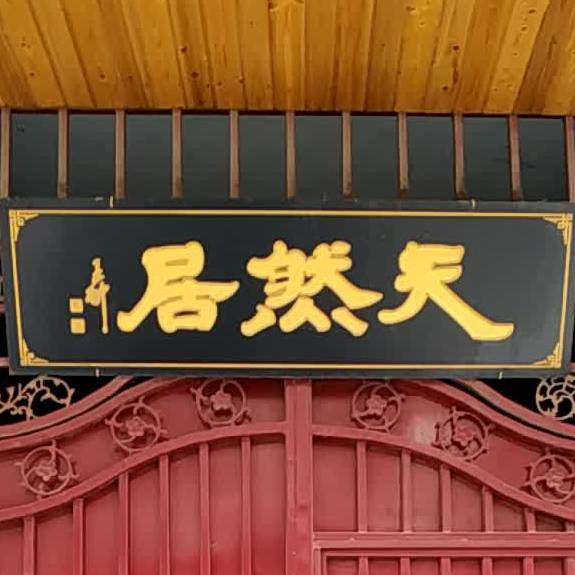 自然居(花园路店)