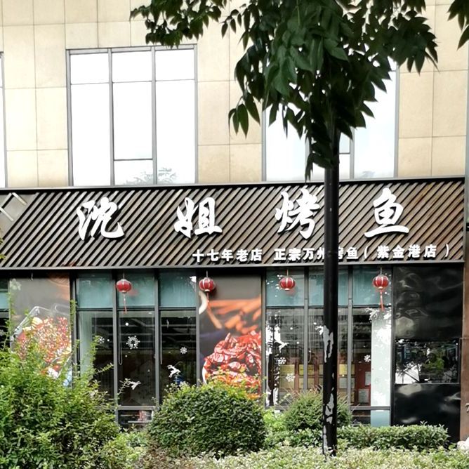 沈姐烤鱼紫金港店