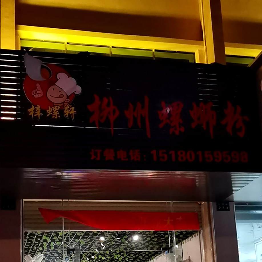 梓螺轩柳州螺蛳粉