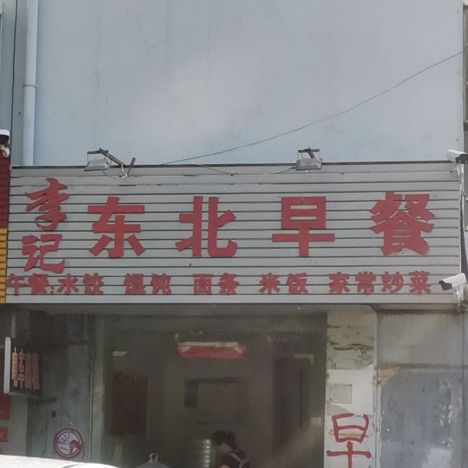 东北早餐(湖南路)