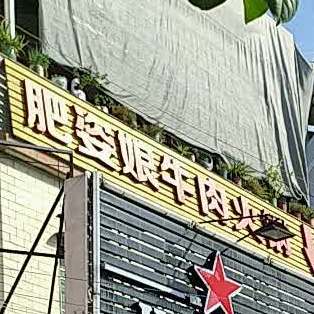 肥姿娘牛肉火锅