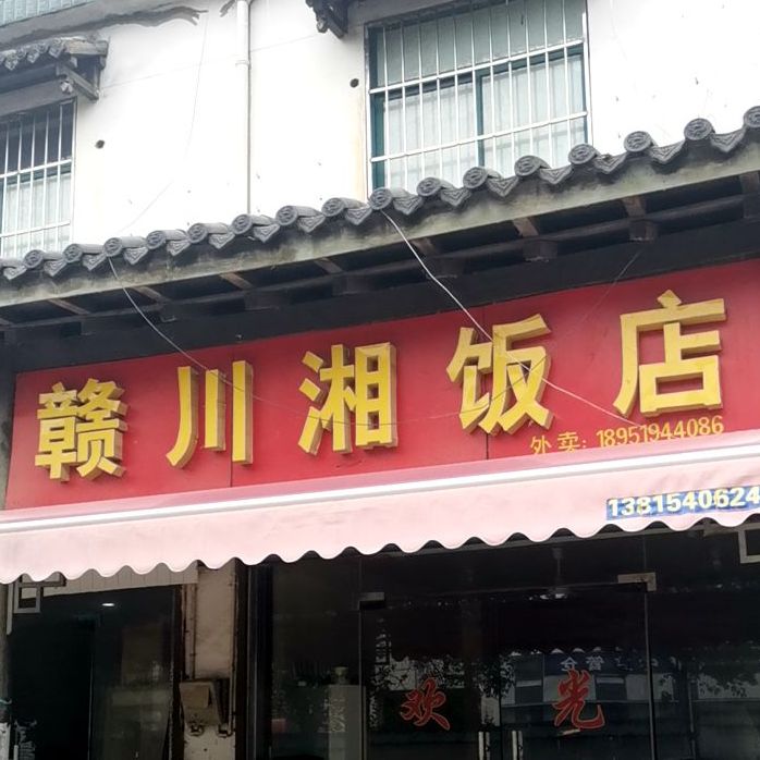 赣川香饭店(远香路店)