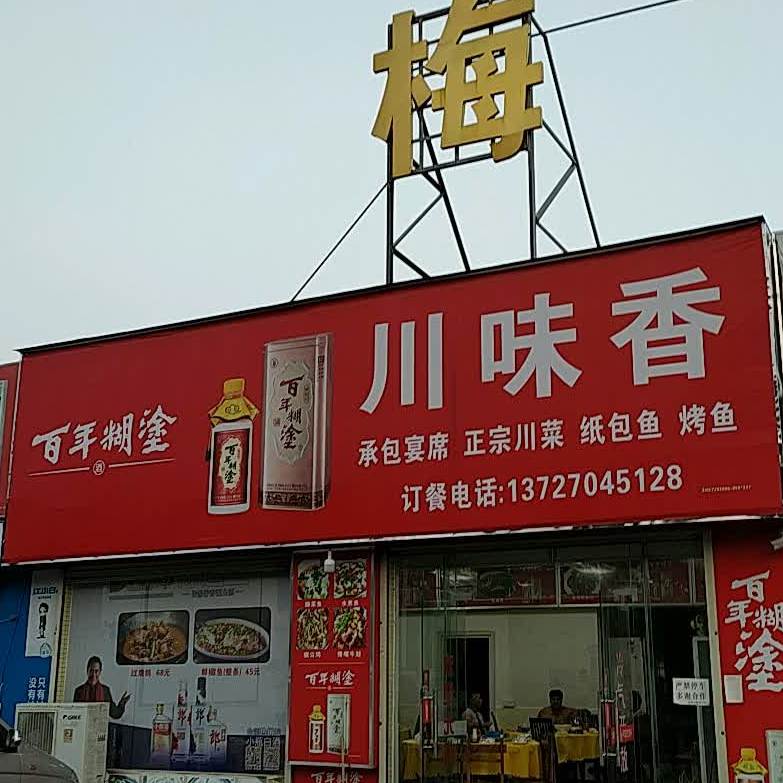 川味香(梅溪市场店)