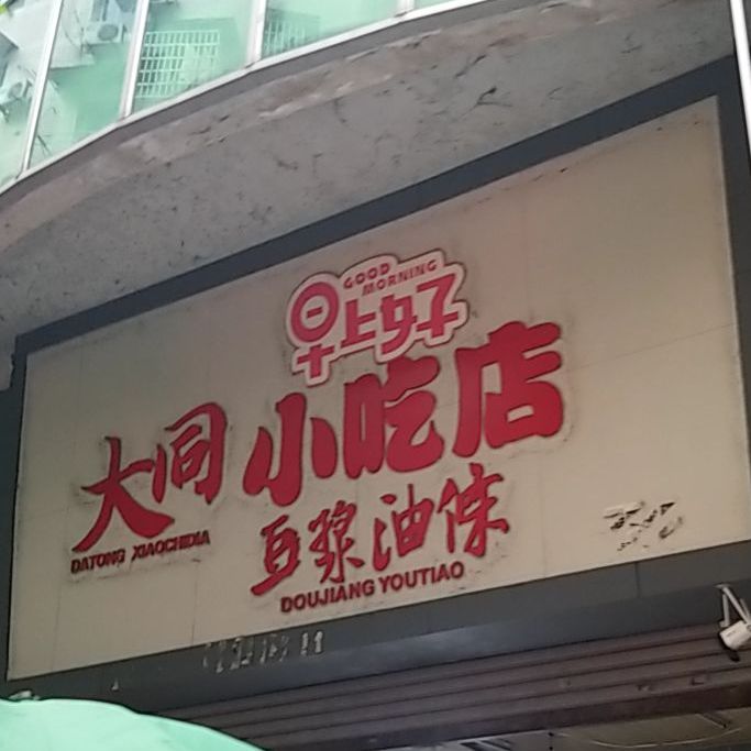 大铜小吃店