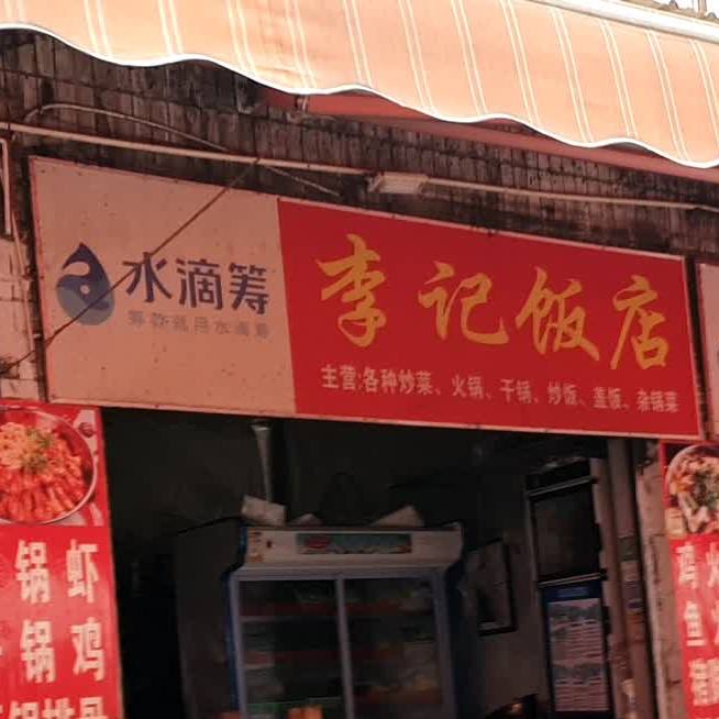 李记饭店(西昌路店)