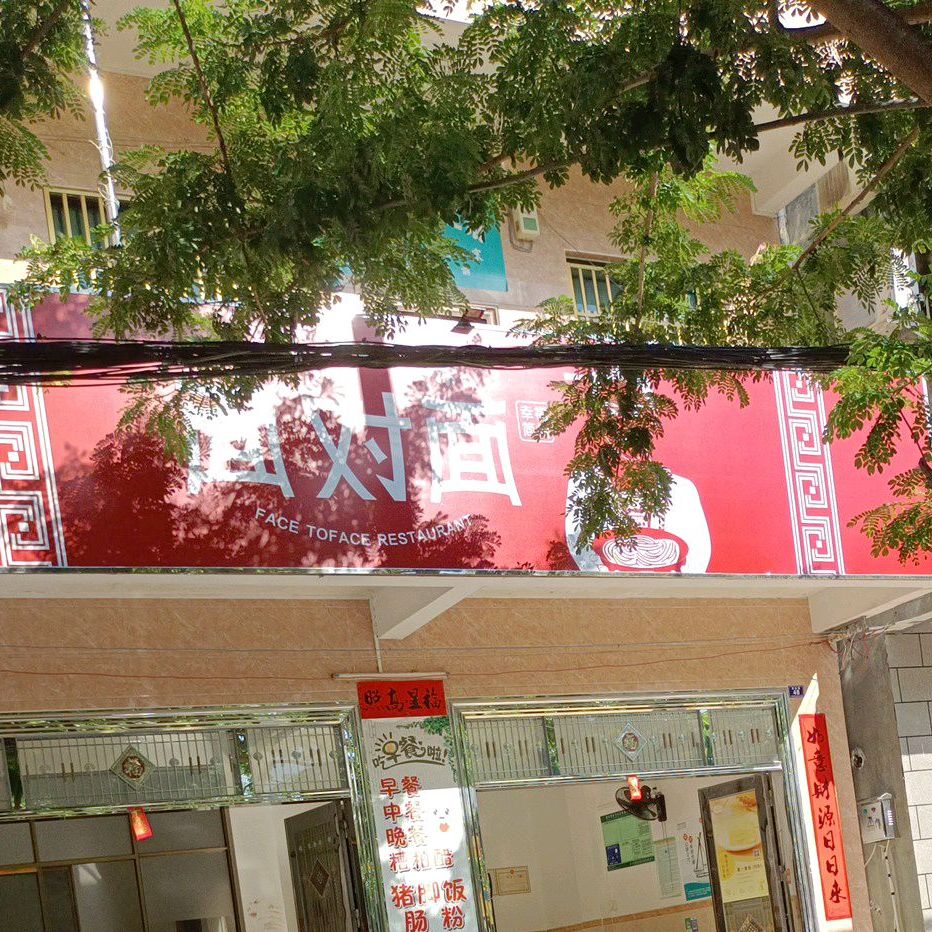 面对面糟粕醋(英州店)