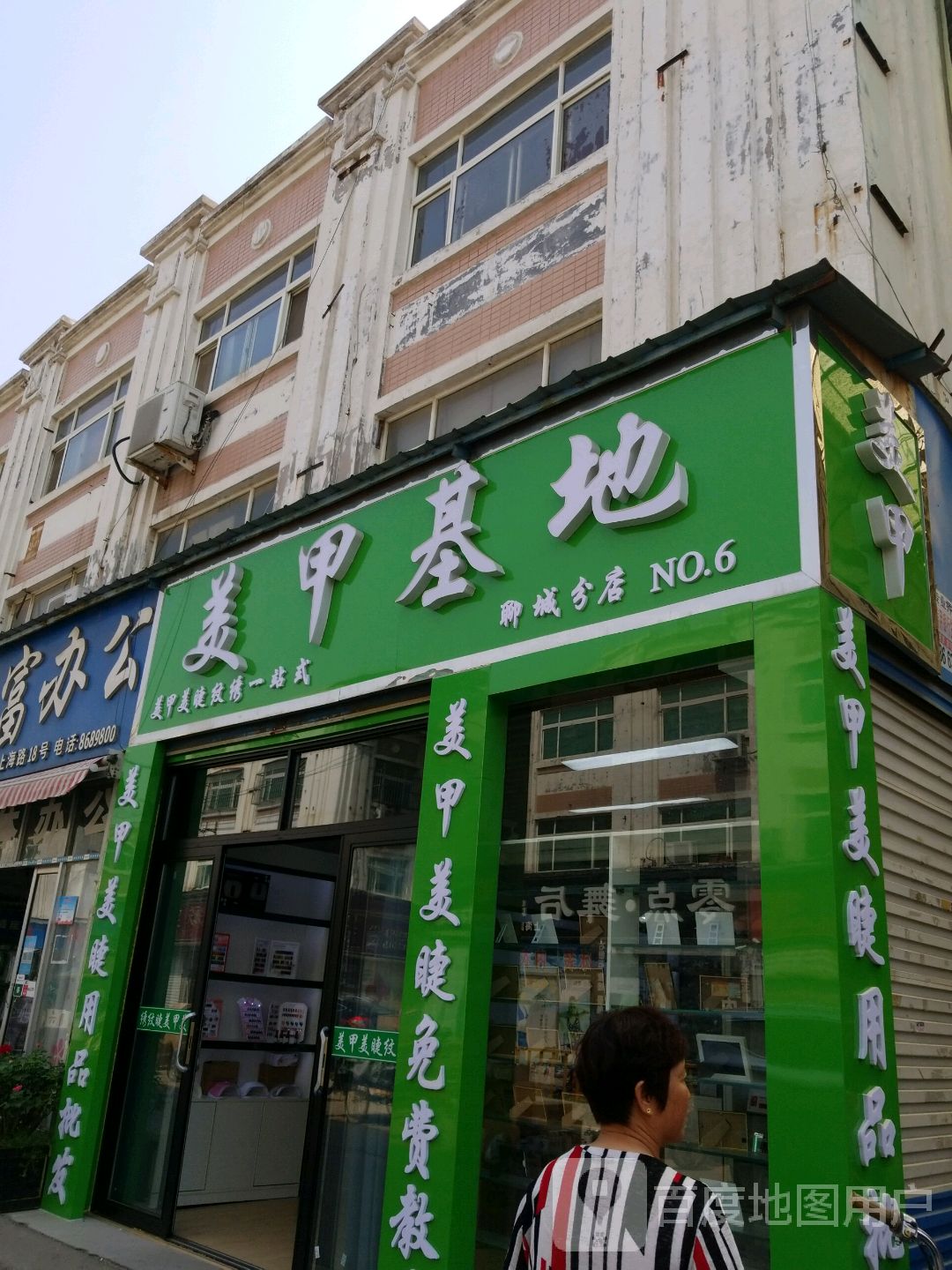 美甲类基地(聊城分店)