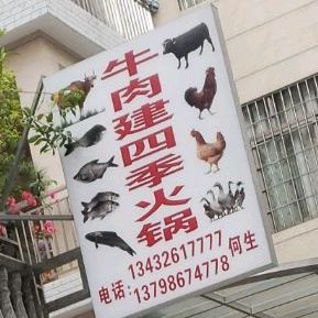 牛肉建特色火锅