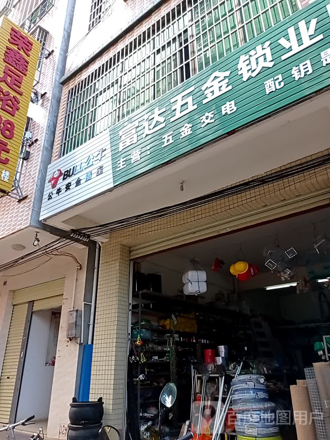 富达五金锁业配钥匙厨具杂货店(农贸二街店)