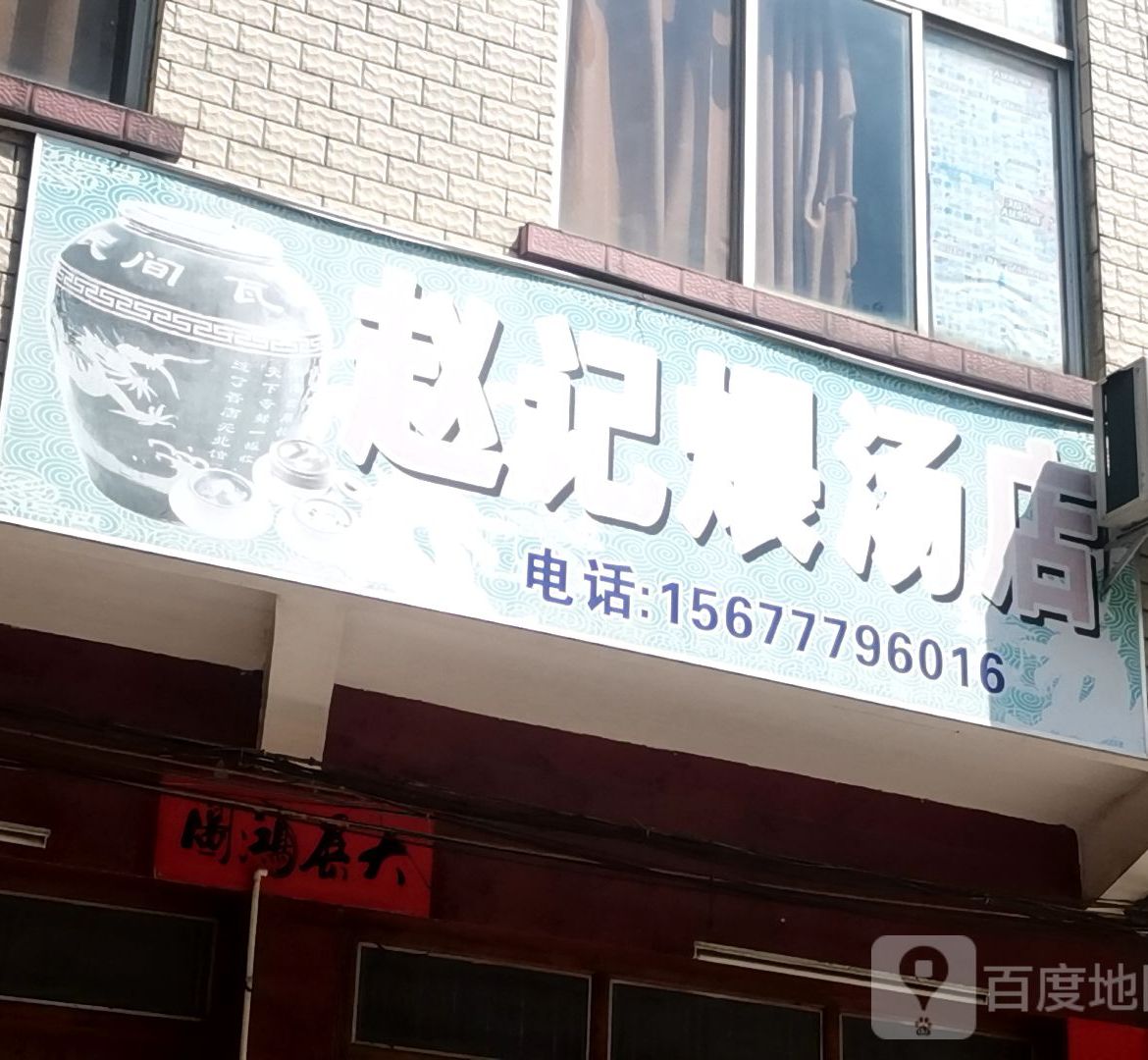 赵记煨汤店