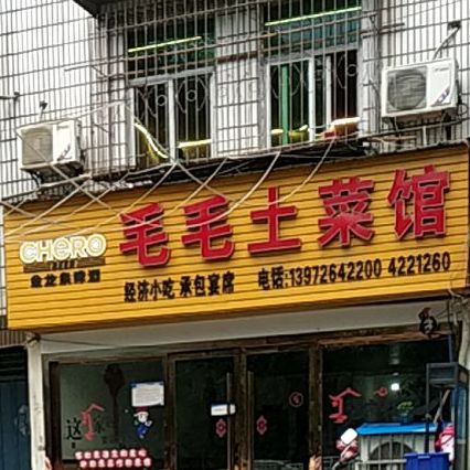 毛毛土菜馆(楚王城大道店)