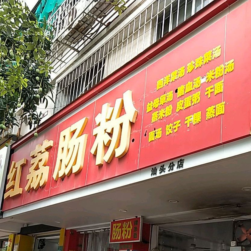 红荔肠粉(汕头分店)