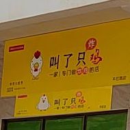 叫了只炸鸡(羊栏店)