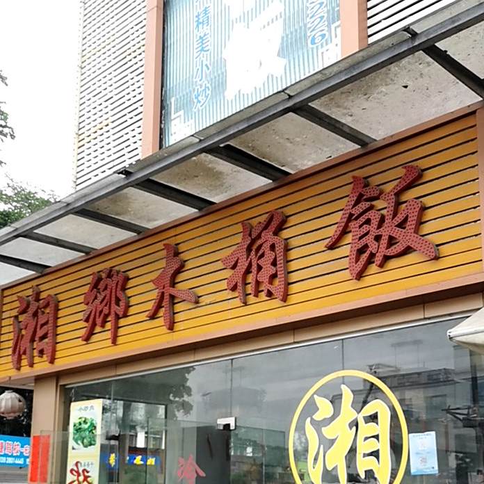 湘乡木桶饭(界涌广场店)