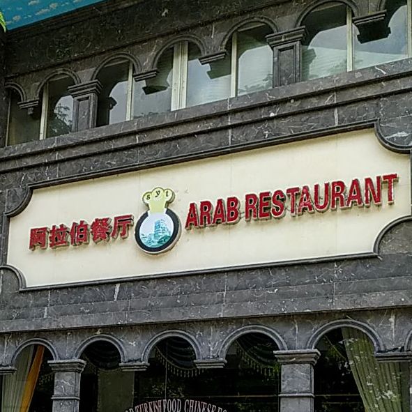 Arab·restaurant索威泰阿拉伯餐厅(东怡美居店)