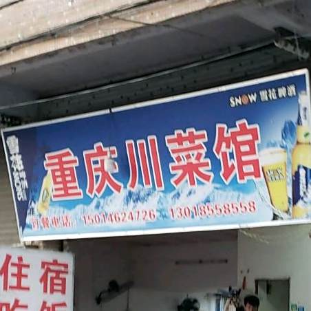 重庆川馆(兴业路店)