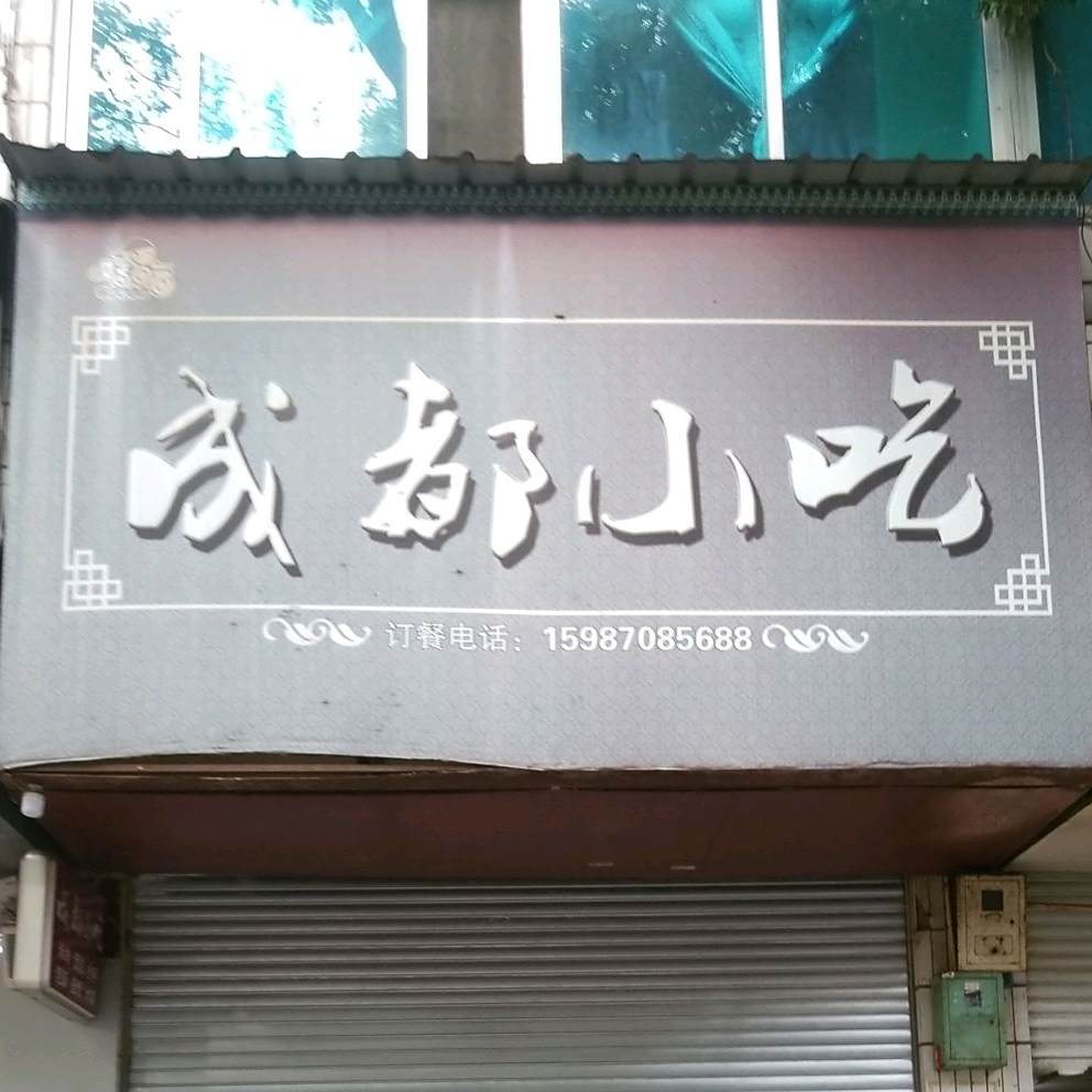 徐掌柜小迟