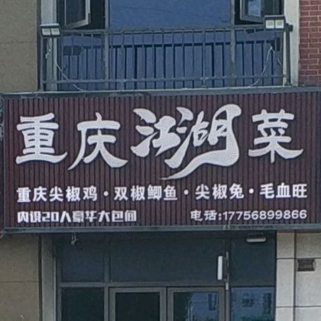 重庆江湖采(人民西路店)