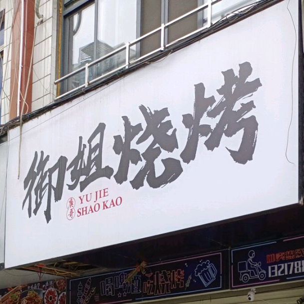 御姐烧烤
