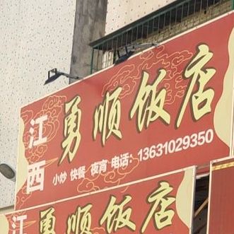 勇顺饭店
