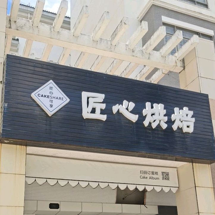 台山市 >> 美食标签: 面包店 蛋糕店 美食 糕点店 西点店  匠心烘焙