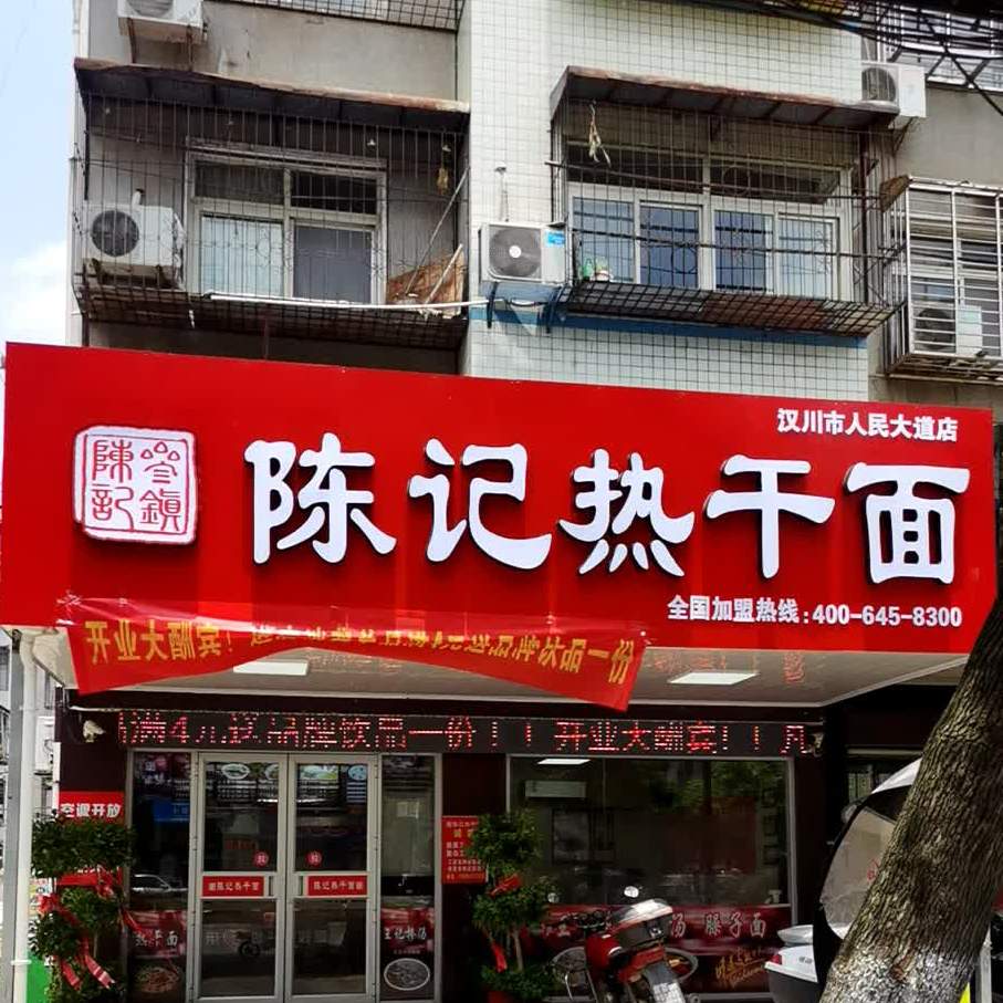 陈记热干面(益成佳园店)