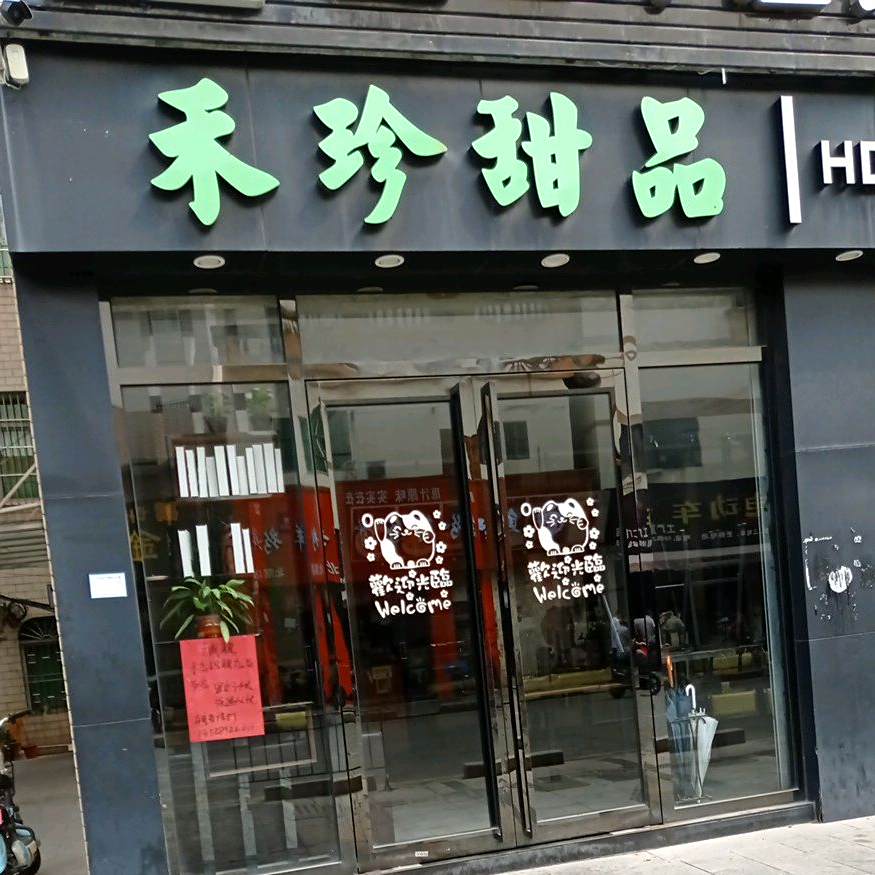 禾珍寿司甜品店(北滘店)