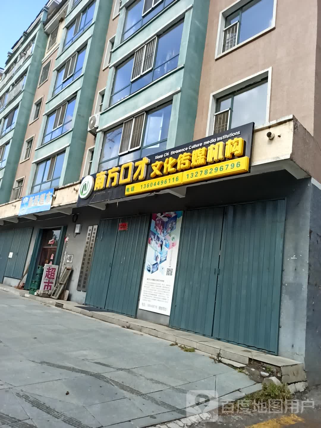 新远超市(贵圆新兴店)