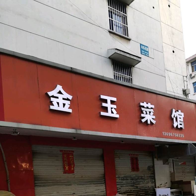 金玉酸菜鱼(三里亭路店)