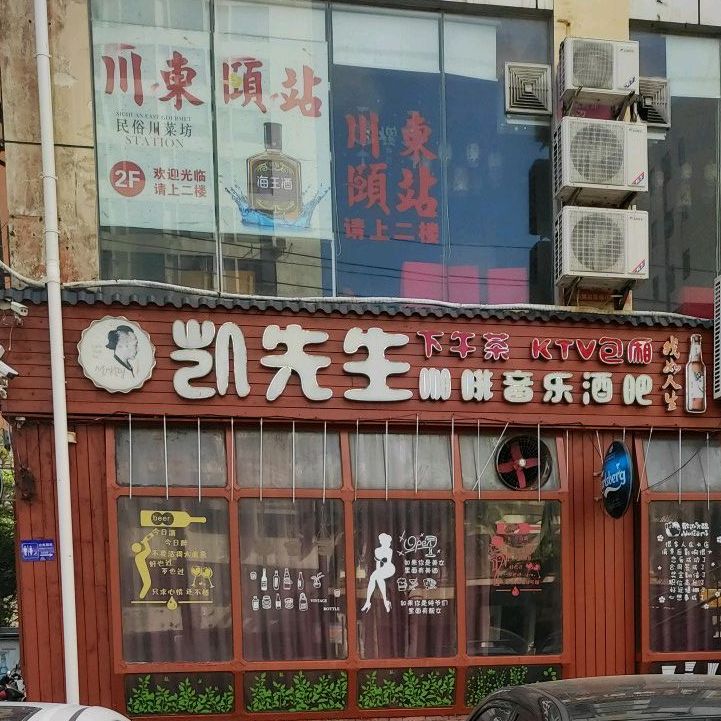 凯先生音乐餐吧(海甸岛店)